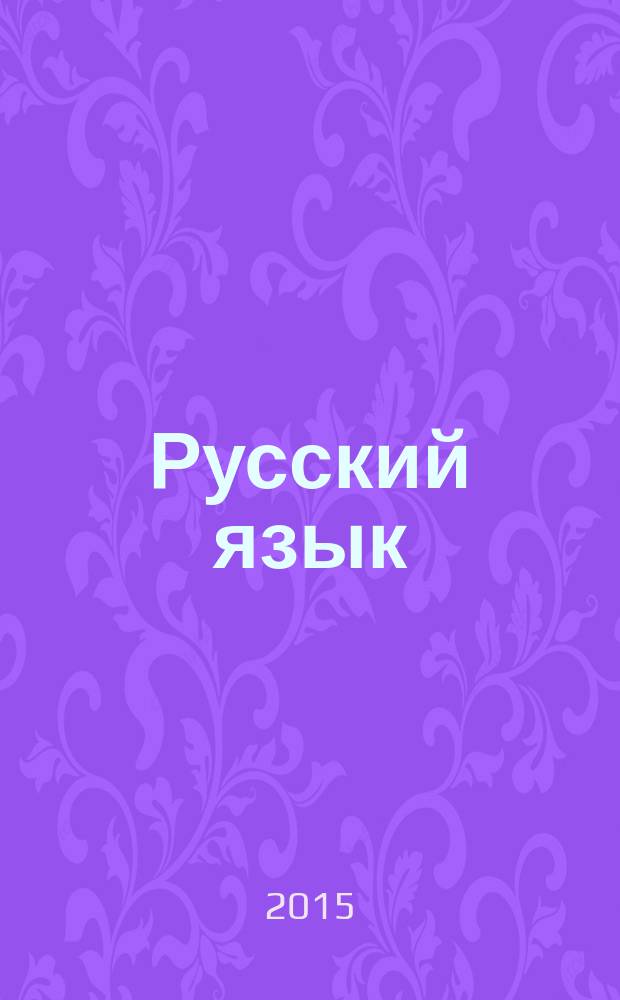 Русский язык : тесты : 4 класс : интерактивное учебное пособие : сетевая версия : программный комплекс с интерактивными учебными материалами для образовательных организаций : интерактивные доски, компьютеры, планшеты