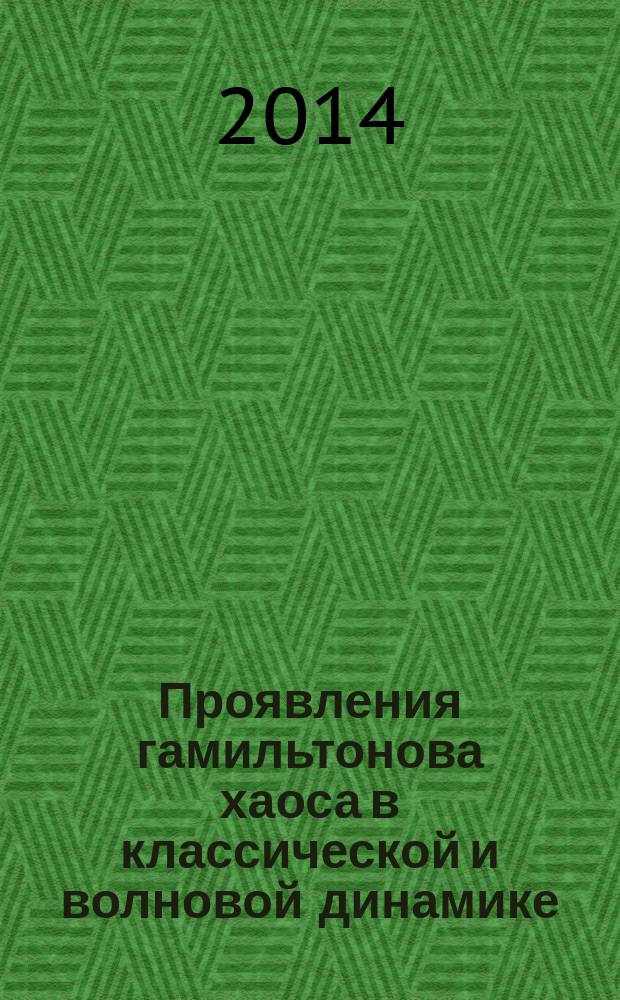Проявления гамильтонова хаоса в классической и волновой динамике : автореферат диссертации на соискание ученой степени доктора физико-математических наук : специальность 01.04.02 <Теоретическая физика>