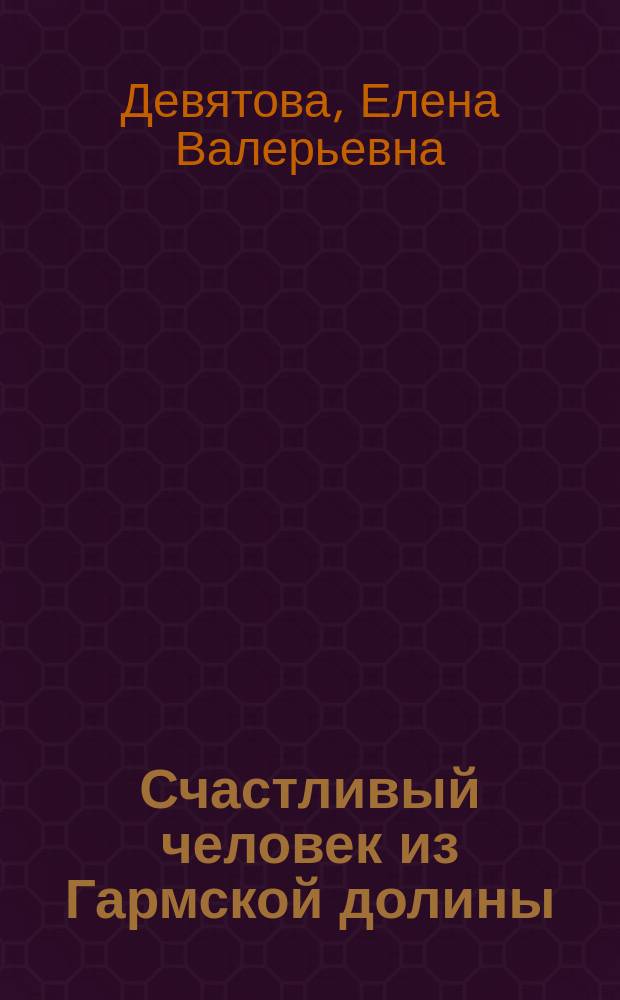 Счастливый человек из Гармской долины : рассказы и очерки