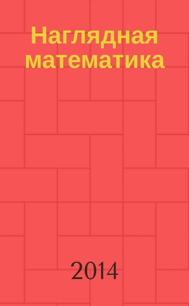 Наглядная математика : 5 класс : интерактивное учебное пособие