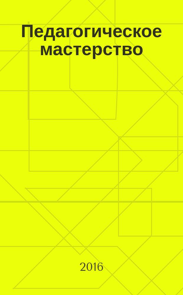 Педагогическое мастерство : материалы I международной панорамы современных педагогических идей, 19 февраля 2016 г