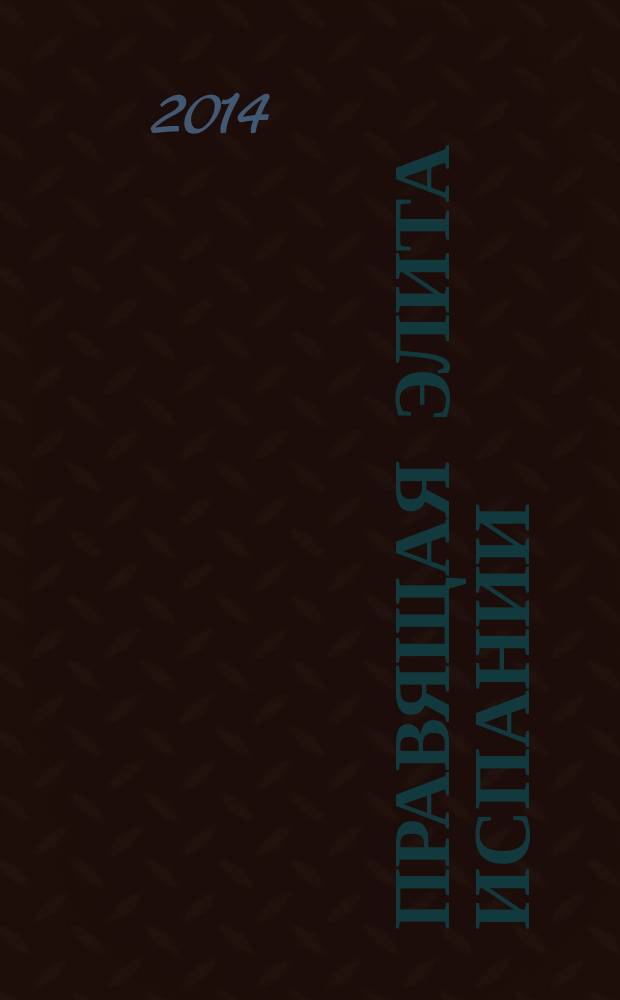 Правящая элита Испании: этапы политической и социальной трансформации (вторая половина XX - начало XXI вв.) : автореферат диссертации на соискание ученой степени кандидата исторических наук : специальность 07.00.03 <Всеобщая история соответствующего периода>