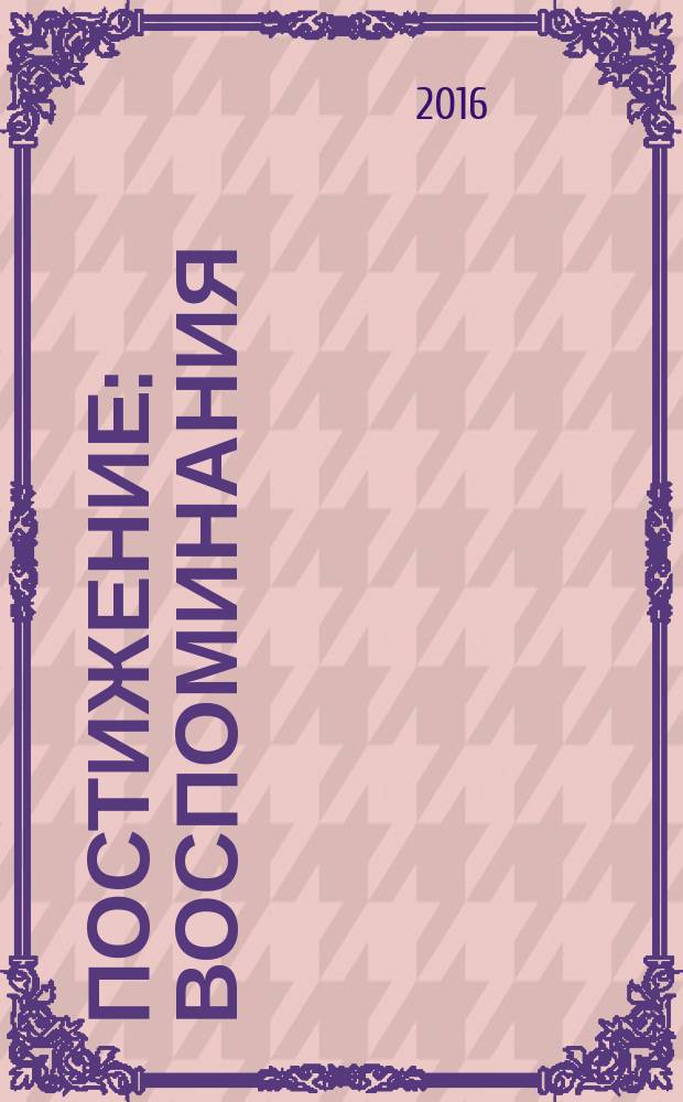 Постижение : воспоминания