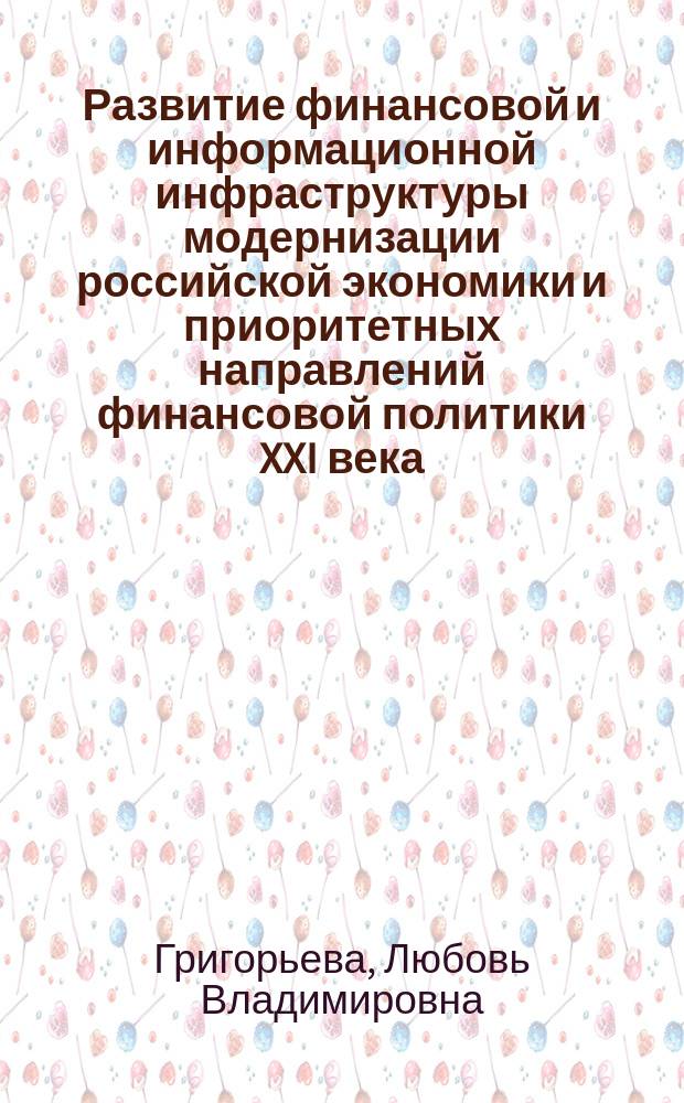 Развитие финансовой и информационной инфраструктуры модернизации российской экономики и приоритетных направлений финансовой политики XXI века : коллективная монография