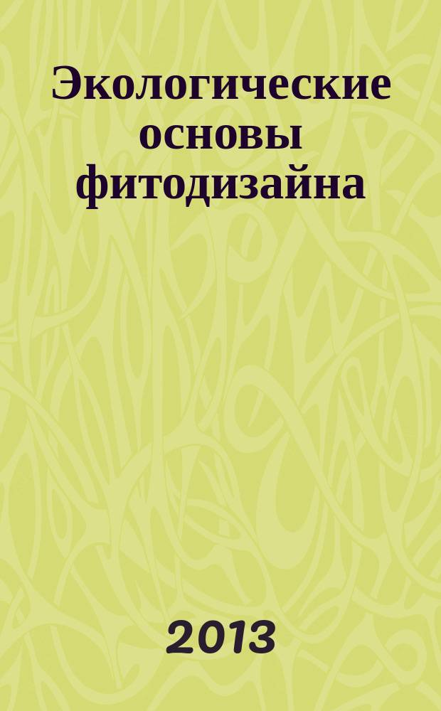 Экологические основы фитодизайна : учебно-методическое пособие для студентов 5-го курса, обучающихся по направлению подготовки специалистов 020804 "Геоэкология"