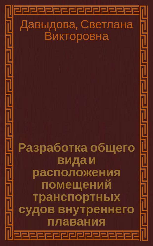Разработка общего вида и расположения помещений транспортных судов внутреннего плавания : учебное пособие : для студентов высших учебных заведений, обучающихся по направлению 180100.62 "Кораблестроение, океанотехника и системотехника объектов морской инфраструктуры"