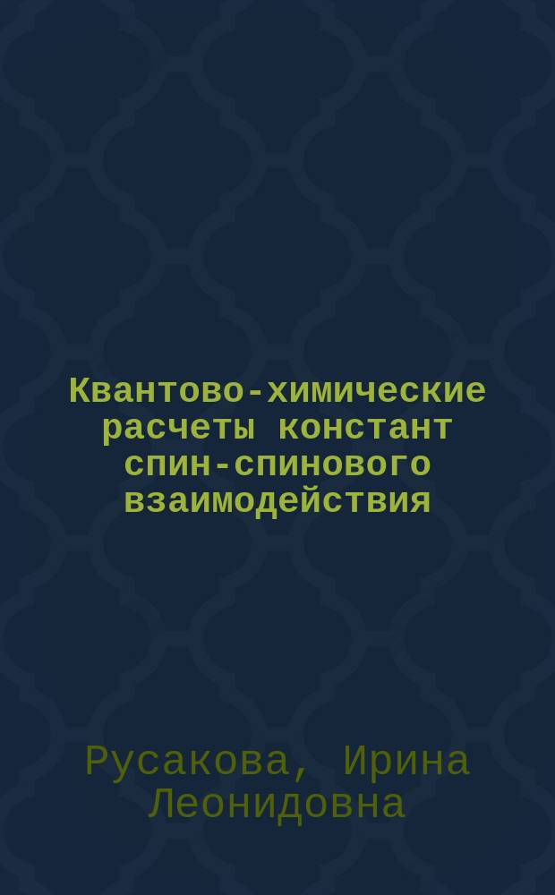 Квантово-химические расчеты констант спин-спинового взаимодействия : теоретические основы, практические рекомендации и структурные приложения в химии