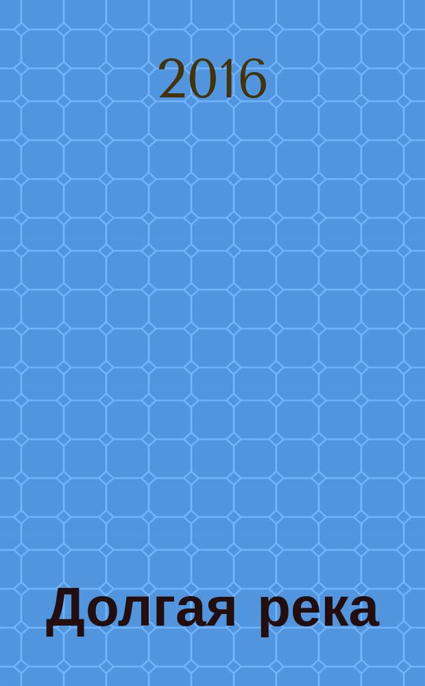 Долгая река : сборник стихов