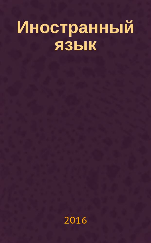 Иностранный язык : видеокурс на английском языке для горных инженеров : материалы и методические указания к практическим занятиям для студентов специальности 21.05.04