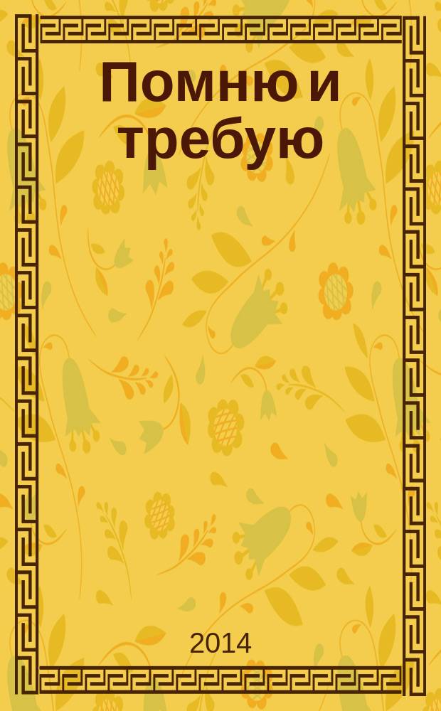 Помню и требую : 1915-2015 : 100-летняя годовщина Геноцида армян в Османской Турции
