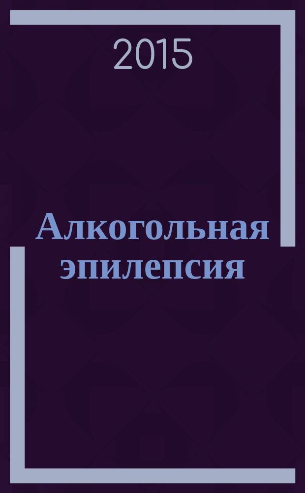 Алкогольная эпилепсия : пособие для врачей
