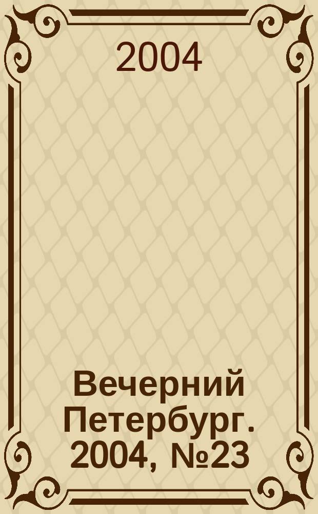 Вечерний Петербург. 2004, № 23 (22666) (11 февр.)
