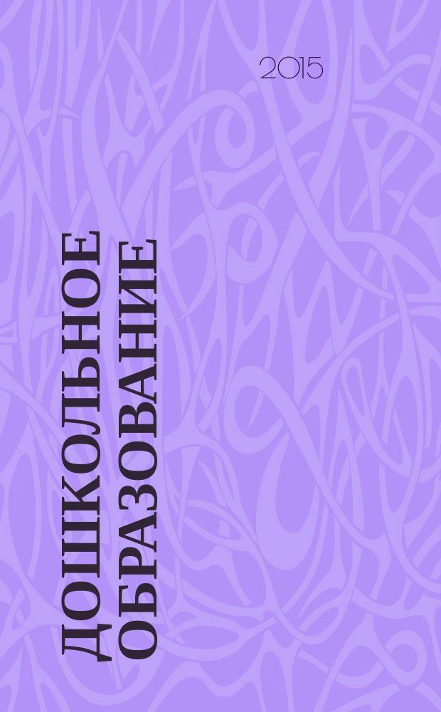 Дошкольное образование: опыт, проблемы, перспективы развития : сборник материалов седьмой международной научно-практической конференции, Чебоксары, 31 декабря 2015 г