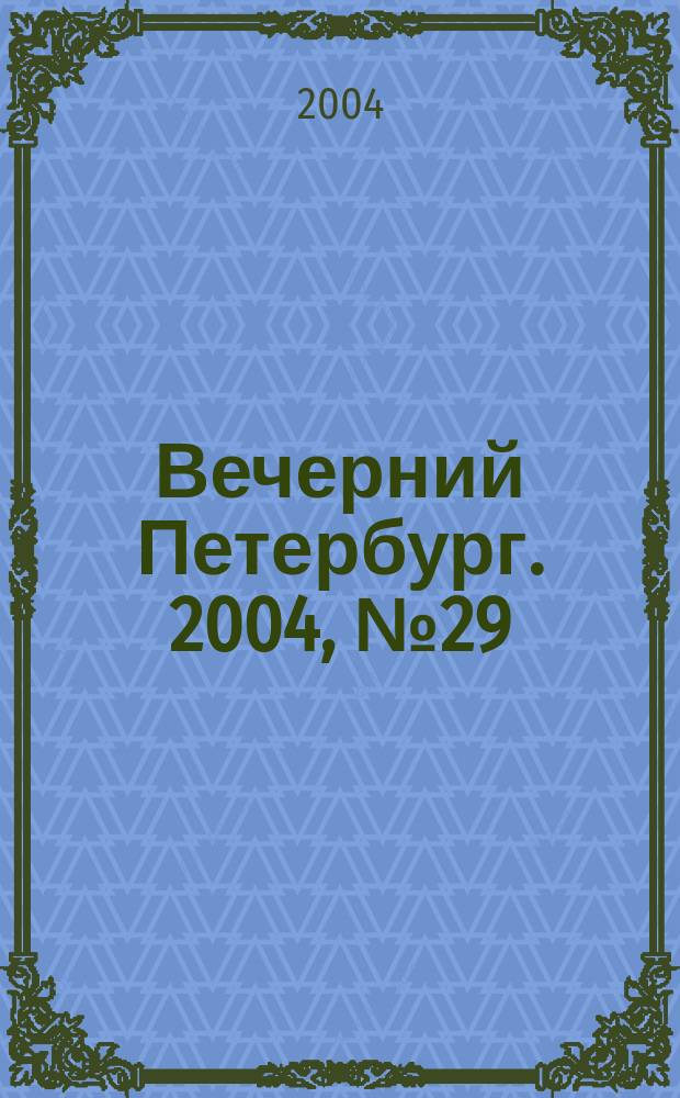 Вечерний Петербург. 2004, № 29 (22672) (19 февр.)