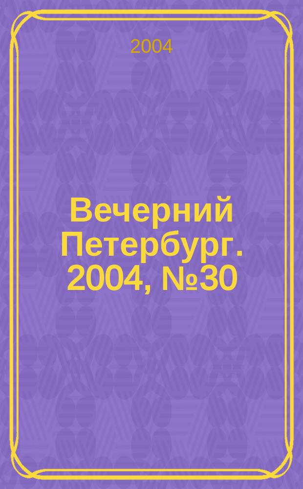 Вечерний Петербург. 2004, № 30 (22673) (20 февр.)