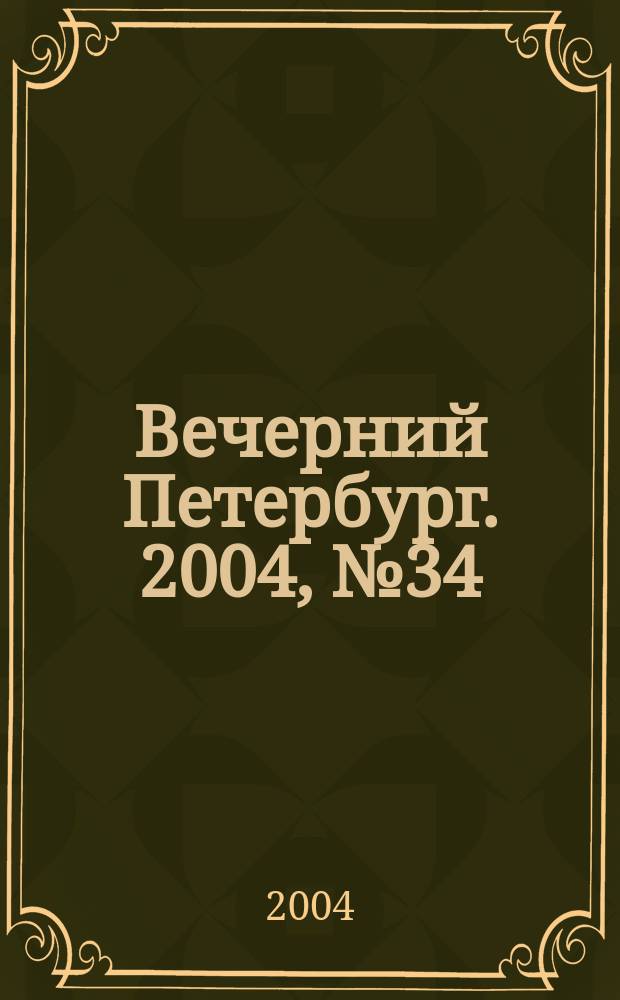 Вечерний Петербург. 2004, № 34 (22677) (27 февр.)