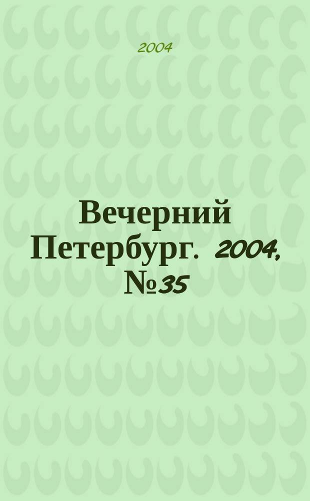 Вечерний Петербург. 2004, № 35 (22678) (1 марта)