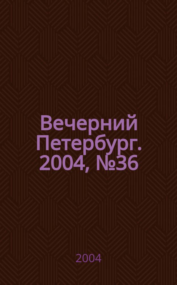 Вечерний Петербург. 2004, № 36 (22679) (2 марта)