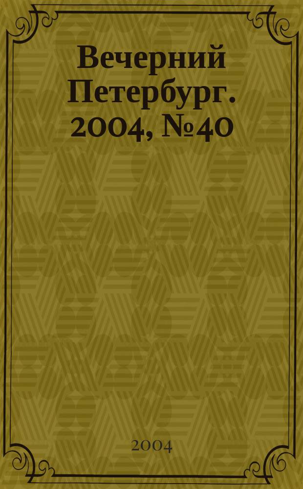 Вечерний Петербург. 2004, № 40 (22683) (10 марта)