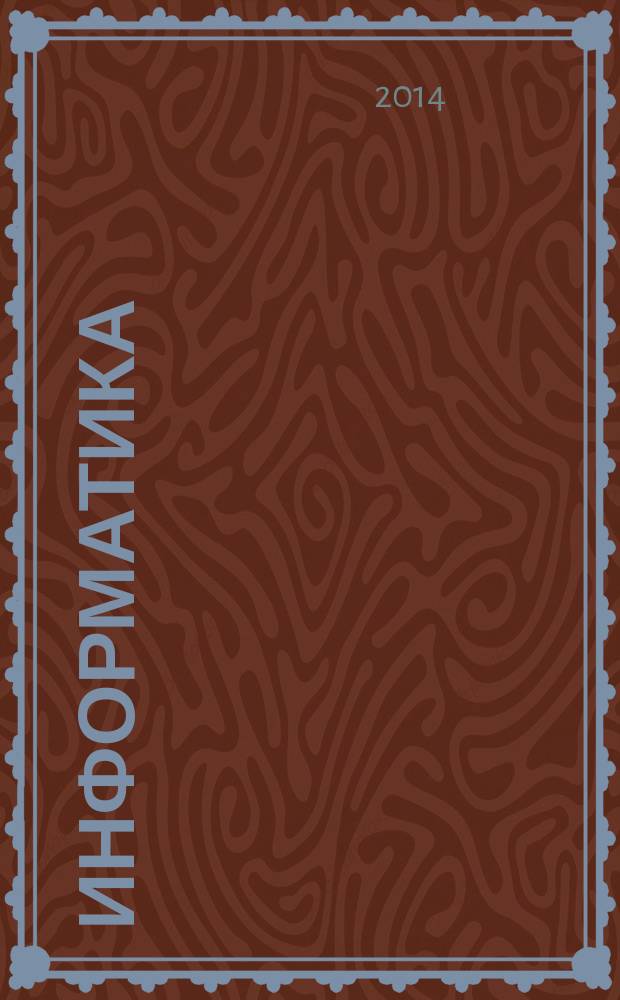 Информатика: учеб . пос. Ч.2