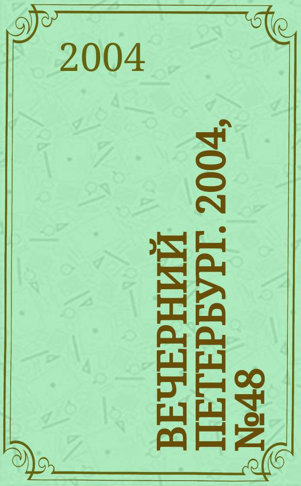 Вечерний Петербург. 2004, № 48 (22691) (22 марта)