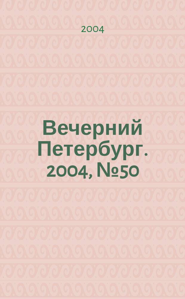 Вечерний Петербург. 2004, № 50 (22693) (24 марта)