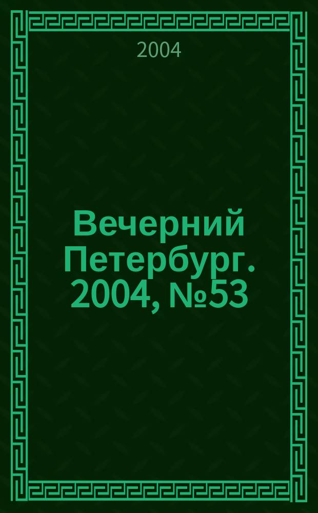 Вечерний Петербург. 2004, № 53 (22696) (29 марта)