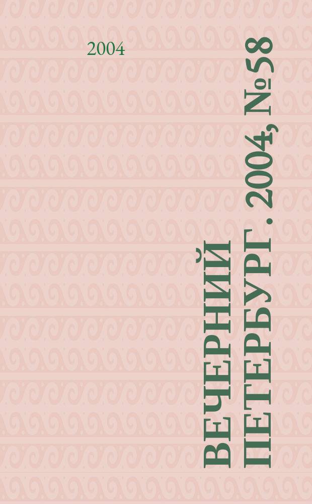 Вечерний Петербург. 2004, № 58 (22701) (5 апр.)