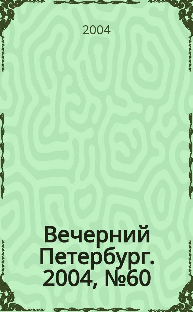 Вечерний Петербург. 2004, № 60 (22703) (7 апр.)