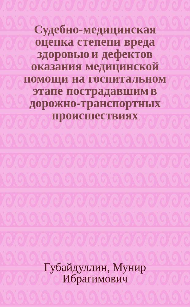Судебно-медицинская оценка степени вреда здоровью и дефектов оказания медицинской помощи на госпитальном этапе пострадавшим в дорожно-транспортных происшествиях : автореферат диссертации на соискание ученой степени доктора медицинских наук : специальность 14.03.05 <Судебная медицина>