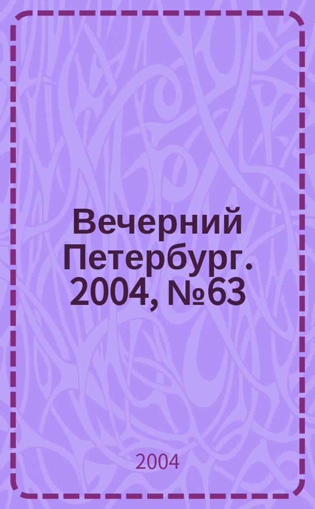 Вечерний Петербург. 2004, № 63 (22706) (12 апр.)