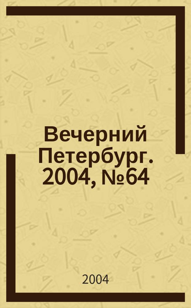 Вечерний Петербург. 2004, № 64 (22707) (13 апр.)