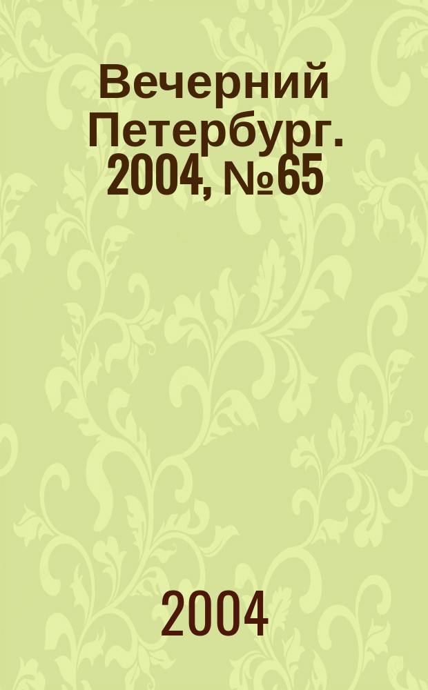Вечерний Петербург. 2004, № 65 (22708) (14 апр.)