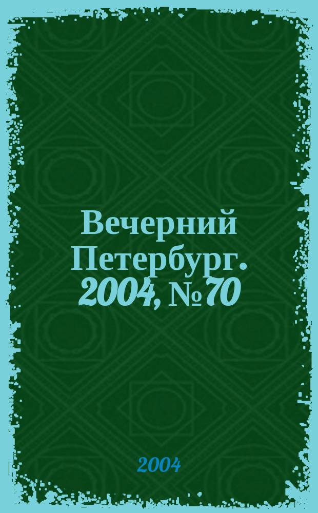 Вечерний Петербург. 2004, № 70 (22713) (21 апр.)