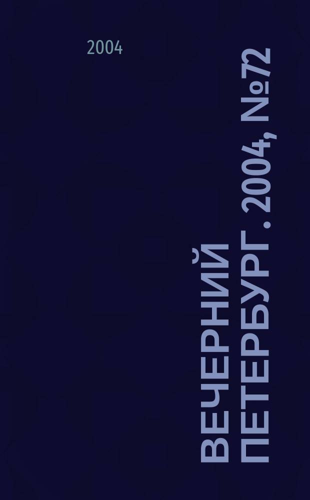 Вечерний Петербург. 2004, № 72 (22715) (23 апр.)
