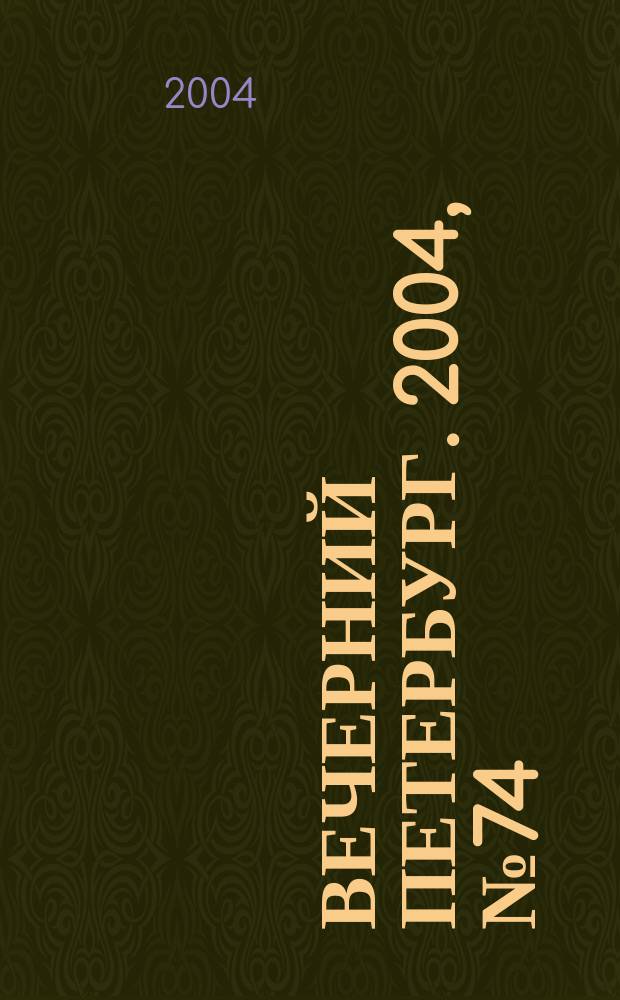 Вечерний Петербург. 2004, № 74 (22717) (27 апр.)