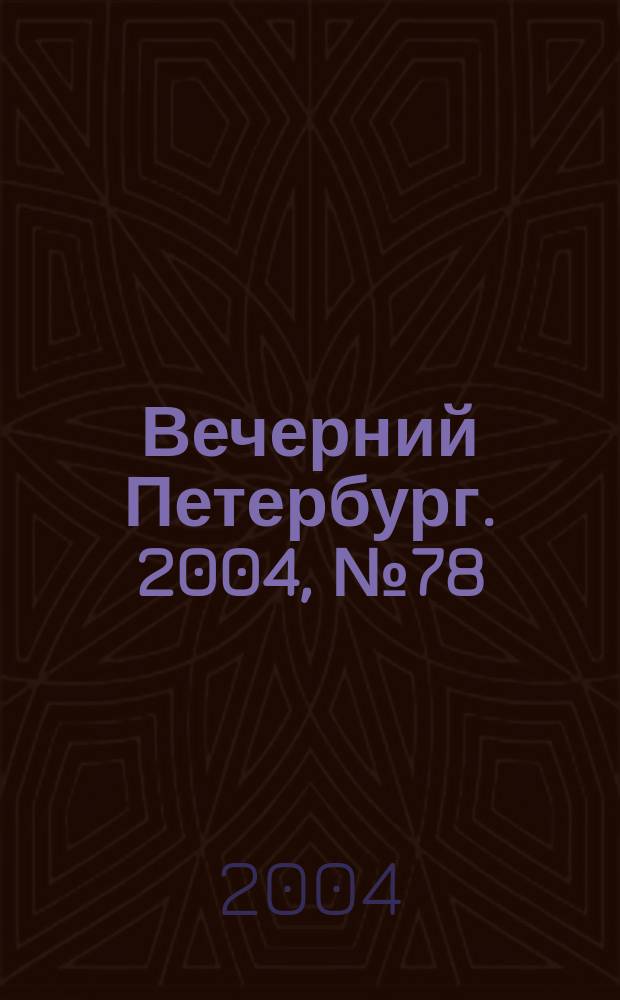 Вечерний Петербург. 2004, № 78/79 (22721/22722) (5 мая)