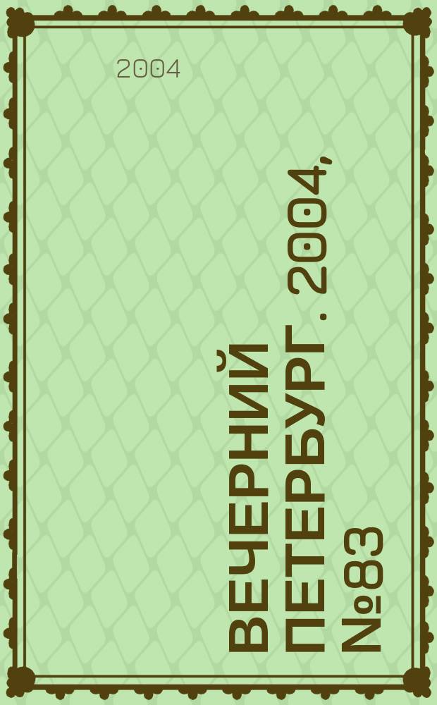 Вечерний Петербург. 2004, № 83 (22726) (12 мая)