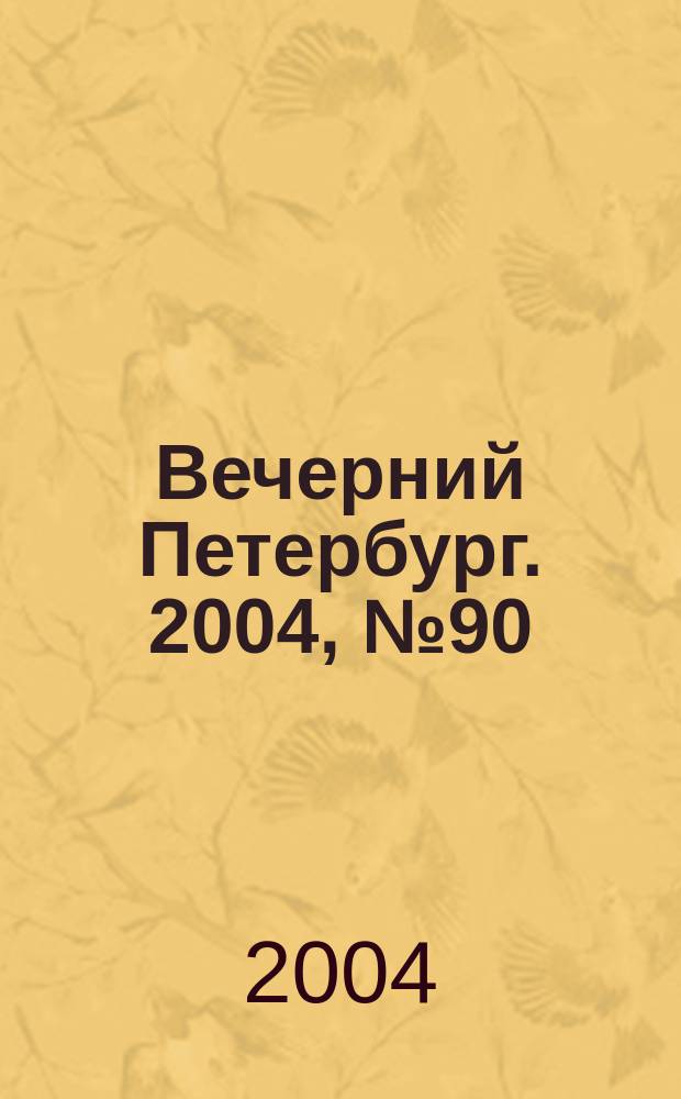 Вечерний Петербург. 2004, № 90 (22733) (20 мая)