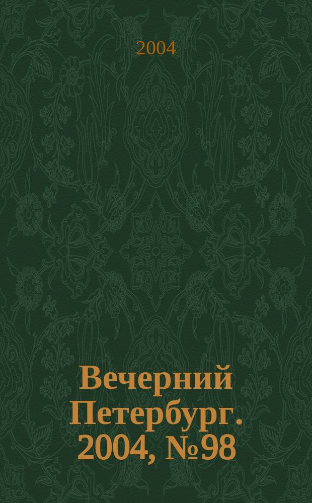 Вечерний Петербург. 2004, № 98 (22741) (31 мая)