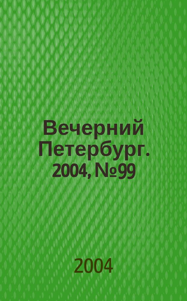 Вечерний Петербург. 2004, № 99 (22742) (1 июня)