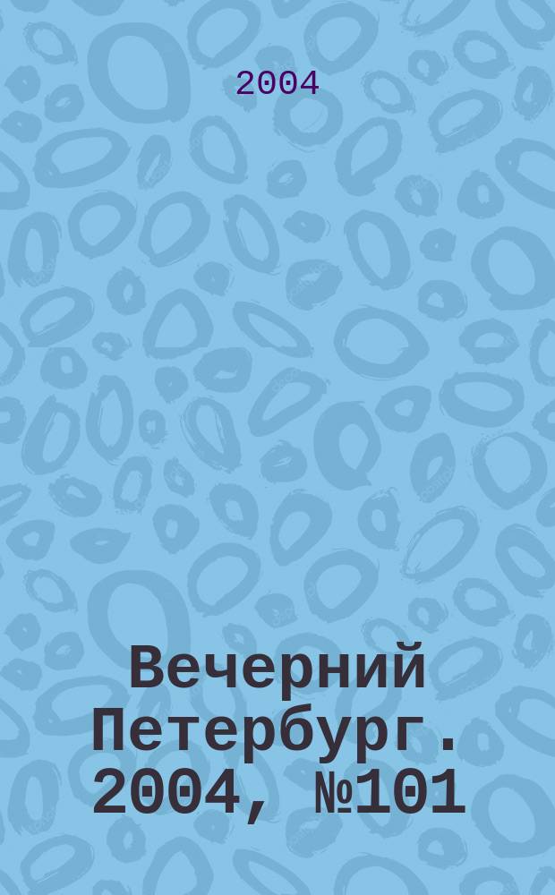 Вечерний Петербург. 2004, № 101 (22744) (3 июня)