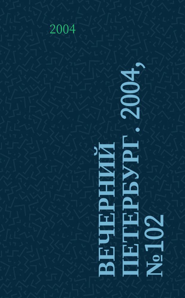 Вечерний Петербург. 2004, № 102 (22745) (4 июня)
