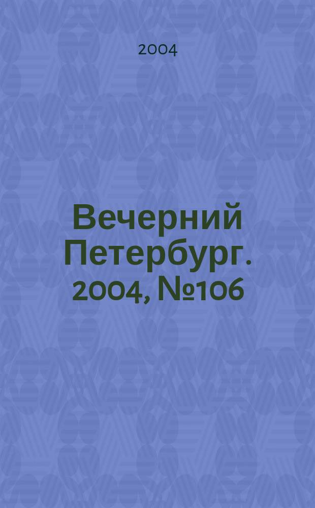 Вечерний Петербург. 2004, № 106 (22749) (10 июня)