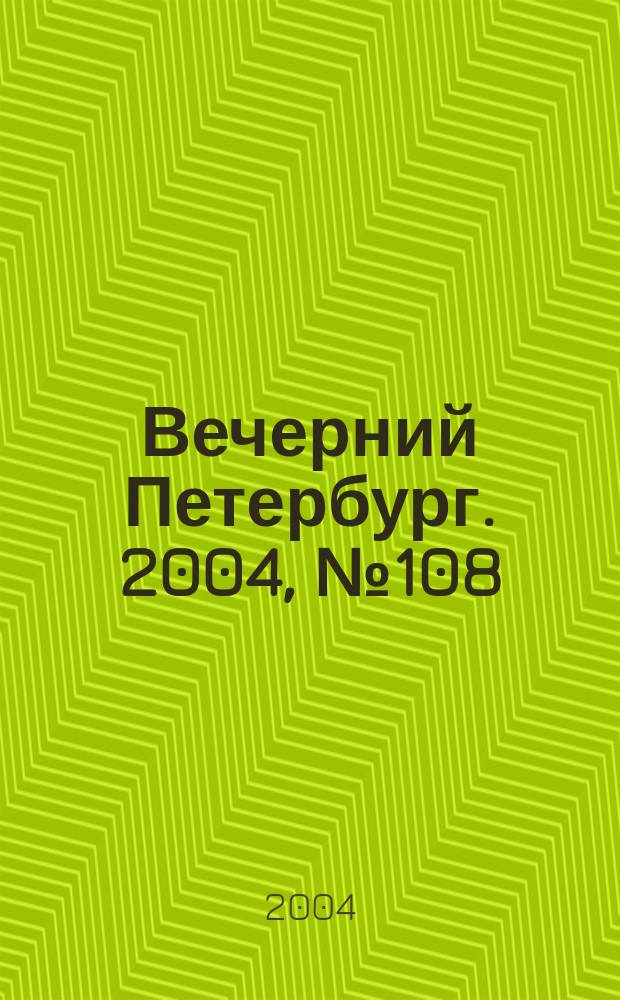 Вечерний Петербург. 2004, № 108 (22751) (15 июня)
