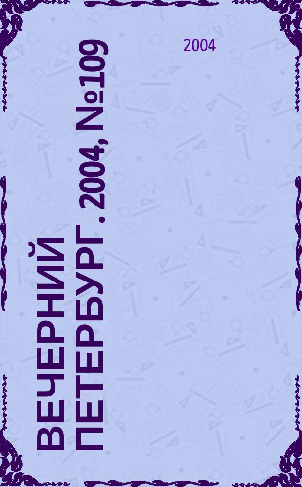 Вечерний Петербург. 2004, № 109 (22752) (16 июня)