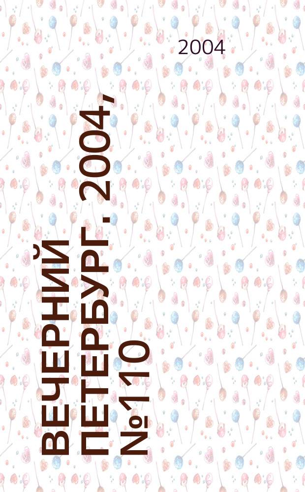 Вечерний Петербург. 2004, № 110 (22753) (17 июня)