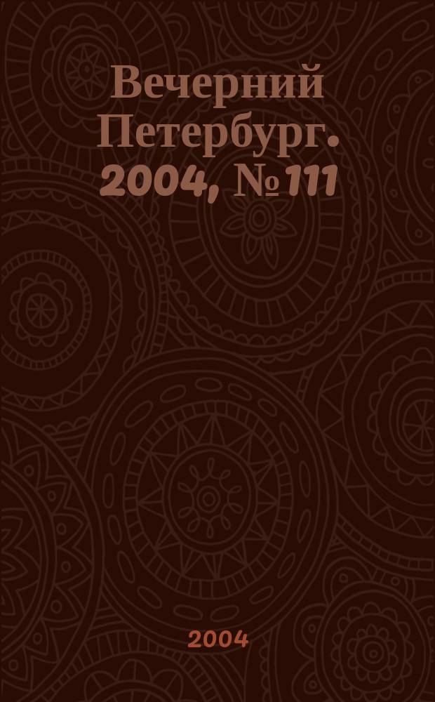 Вечерний Петербург. 2004, № 111 (22754) (18 июня)