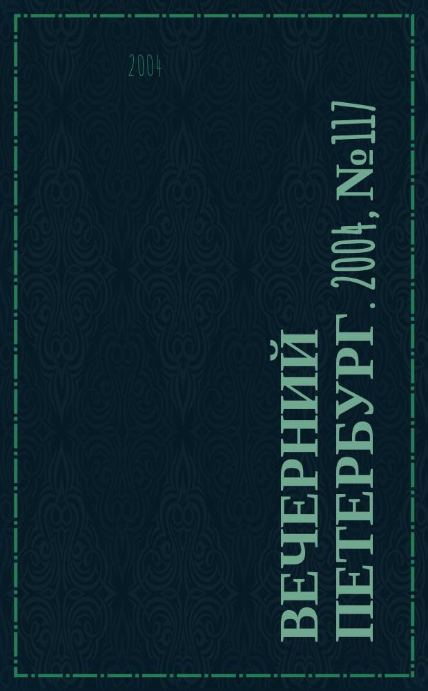 Вечерний Петербург. 2004, № 117 (22760) (25 июня)