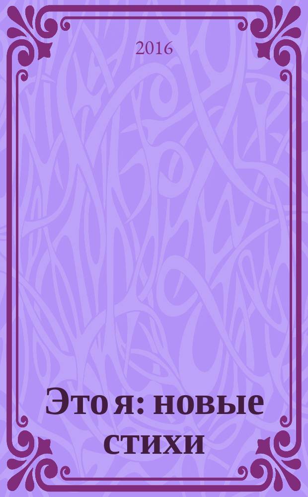 Это я : новые стихи